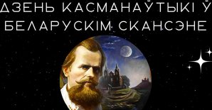 Мерапрыемства «Дзень касманаўтыкі ў беларускім скансэне»