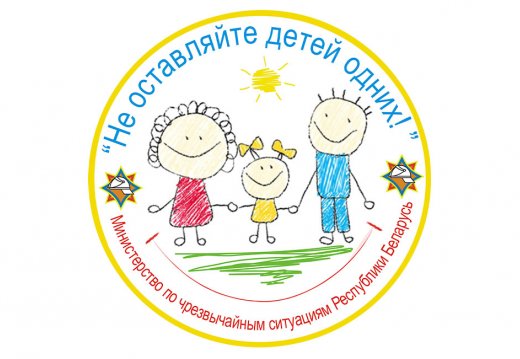 "Не пакідайце дзяцей адных!"