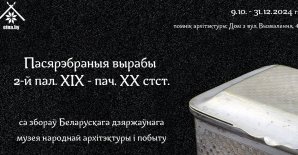 “Пасярэбраныя вырабы 2-й пал. ХІХ – пач. ХХ ст.”