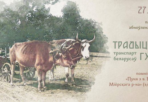 Экспазіцыя “Традыцыйны гужавы транспарт беларусаў”