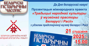 Прэзентацыя міжнароднага праекта  «Традыцыі народнай культуры ў музейнай прасторы Беларусі і Расіі»