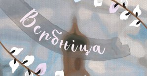 Свята «Вербніца»