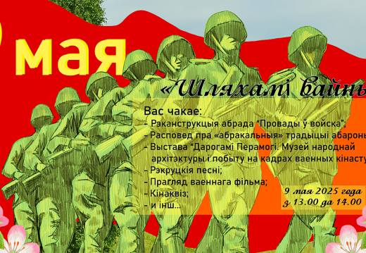 Мерапрыемства  «Шляхамі вайны»