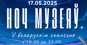 Мерапрыемства  «Ноч музеяў»