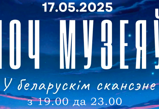 Мерапрыемства  «Ноч музеяў»