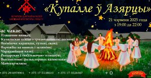 Свята  «Купалле ў Азярцы» Папярэдні продаж білетаў