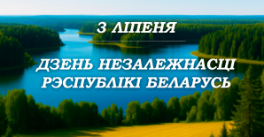 Мерапрыемства, прысвечанае Дню Незалежнасці Рэспублікі Беларусь «Шматвяковыя традыцыі ў пераемнасці нашчадкамі»
