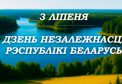 Мерапрыемства, прысвечанае Дню Незалежнасці Рэспублікі Беларусь «Шматвяковыя традыцыі ў пераемнасці нашчадкамі»