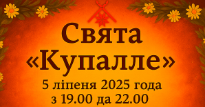 Свята  «Купалле» («У нас сягоння Купалачка»)