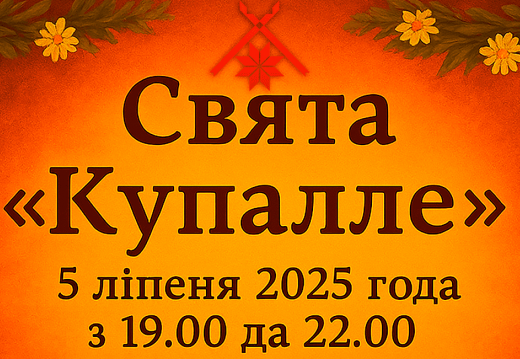 Свята «Купалле» («У нас сягоння Купалачка»)