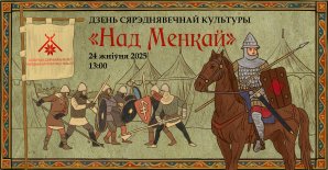 Прэс-рэліз мерапрыемства Дзень сярэднявечнай культуры “Над Менкай”