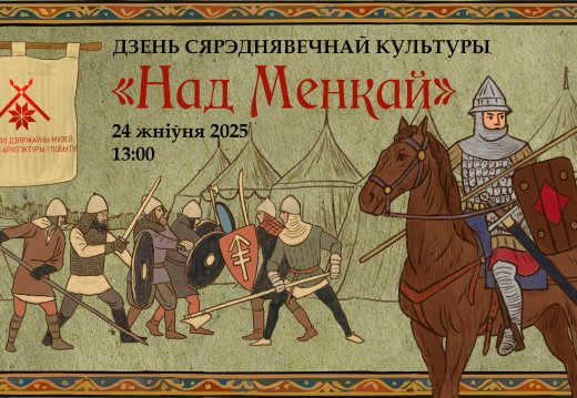 Прэс-рэліз мерапрыемства Дзень сярэднявечнай культуры “Над Менкай”