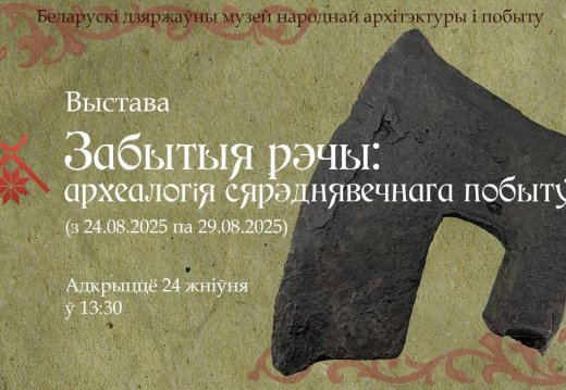 Беларускі дзяржаўны музей народнай архітэктуры і побыту запрашае на выставу “Забытыя рэчы: археалогія сярэднявечнага побыту”, прысвечаную дню сярэднявечнай культуры "Над Менкай"