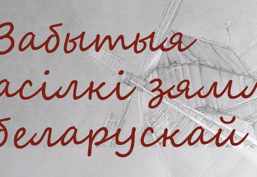“Забытыя асілкі зямлі беларускай”