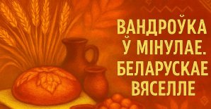 Акцыя «Вандроўка ў мінулае. Беларускае вяселле»