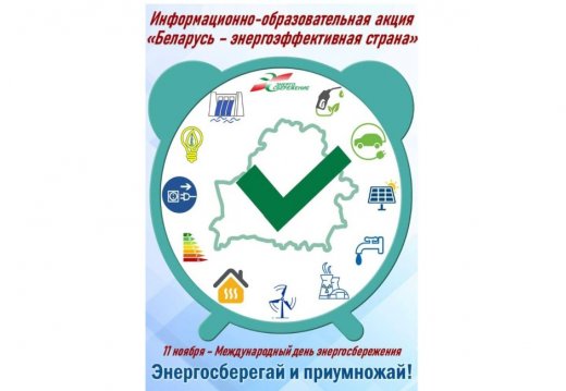 "Беларусь - энергаэфектыўная краіна"