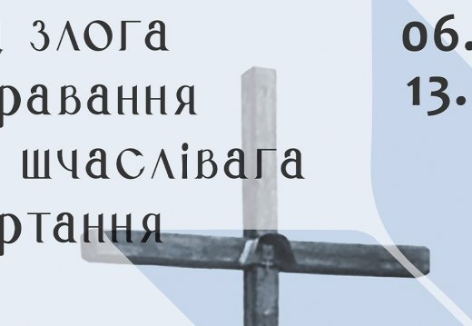“Ад злога чаравання да шчаслівага вяртання”