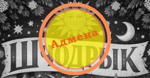 Адмена свята «Шчодрык»