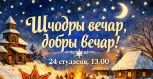 Свята  «Шчодры вечар, добры вечар»