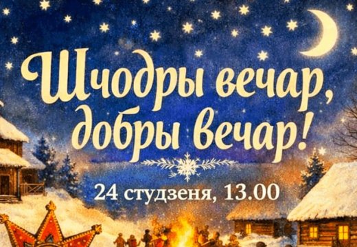 Свята  «Шчодры вечар, добры вечар»