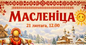 Свята  «Масленіца-2026»