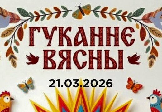Свята  «Гуканне вясны»