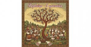 «Вербніца»