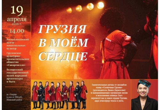 Пресс-релиз мероприятия «Грузия в моём сердце»