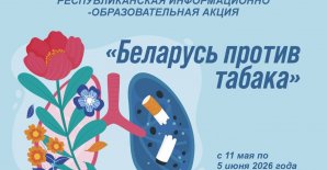 Акция "Беларусь против табака" 2026