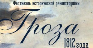 Прэс-рэліз фестываля гістарычнай рэканструкцыі «Навальніца 1812 года»