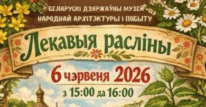 Прэс-рэлiз акцыі «Лекавыя расліны»