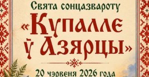 Прэс-рэліз Свята сонцазвароту «Купалле ў Азярцы»