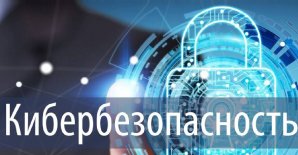 Кибербезопасность