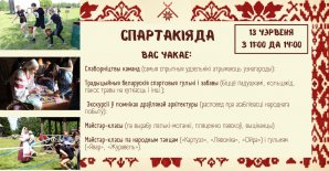 Прэс-рэліз мерапрыемства  «Спартакіяда»