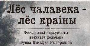Лёс чалавека – лёс краiны