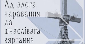 Беларускі дзяржаўны музей народнай архітэктуры і побыту сумесна з Дзяржаўным літаратурна-мемарыяльным музеем Якуба Коласазапрашае на адкрыццё выставы “Ад злога чаравання да шчаслівага вяртання”