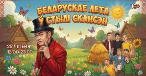 Фестиваль «Белорусское лето в стиле скансен»