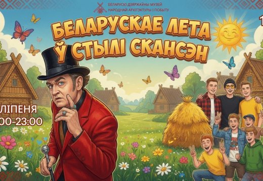 Фестиваль «Белорусское лето в стиле скансен»