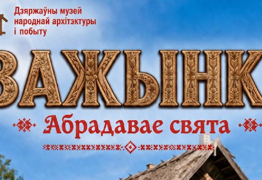 Запрашаем вас на сапраўднае вясковае дзейства – абрадавае свята «Зажынкі»!