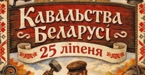 Запрашаем вас на свята кавалёў — акцыю «Каваль куе – жалеза пяе»!