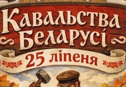 Запрашаем вас на свята кавалёў — акцыю «Каваль куе – жалеза пяе»!