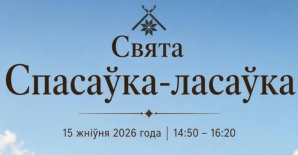 «Спасаўка-ласаўка»