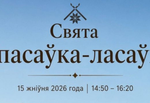 «Спасаўка-ласаўка»