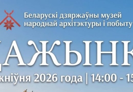 Свята «Дажынкі»