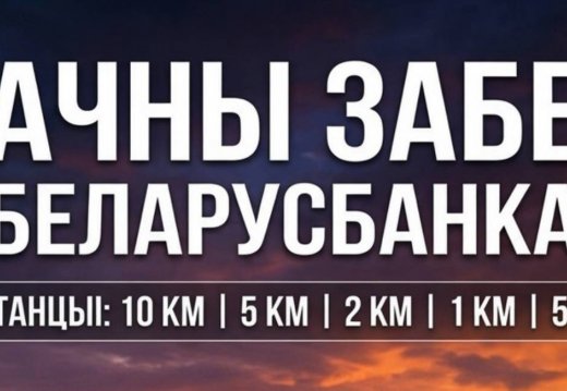«Начны забег з Беларусбанкам»