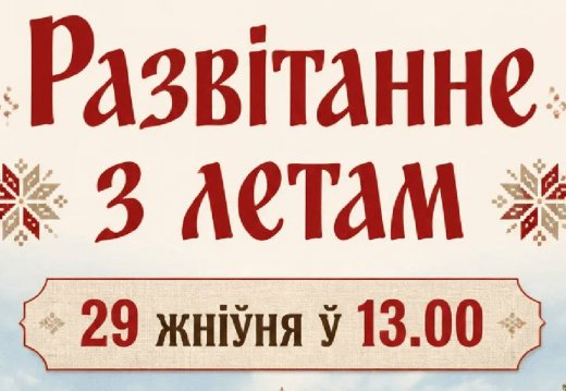 «Развітанне з летам» у музеі пад адкрытым небам