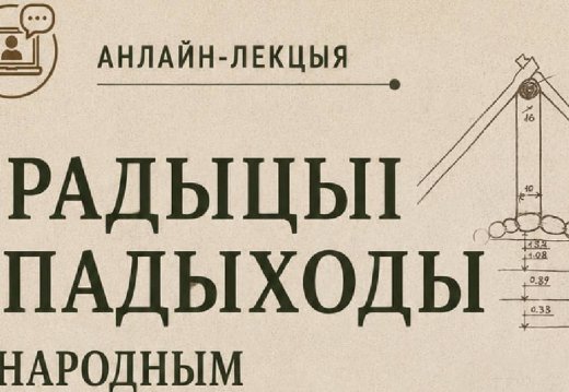 Анлайн-лекцыя "Традыцыі і падыходы ў народным будаўніцтве беларусаў"