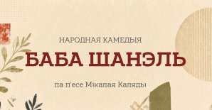 Народная камедыя «Баба Шанэль»