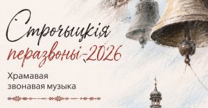 «Строчыцкія перазвоны-2026»