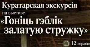 Куратарская экскурсія па выставе “Гоніць гэблік залатую стужку”